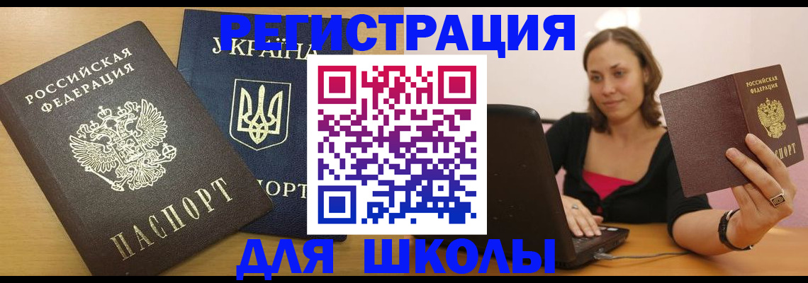 временная регистрация для школы в Туапсе